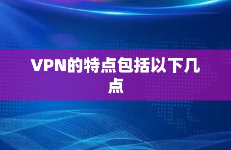 VPN的特点包括以下几点