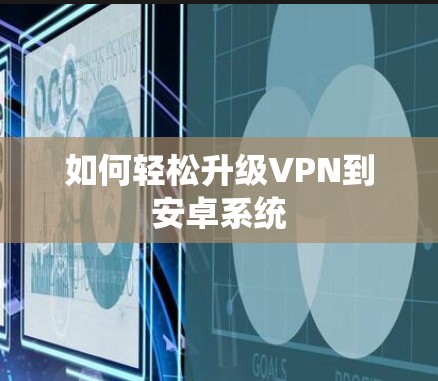 如何轻松升级VPN到安卓系统