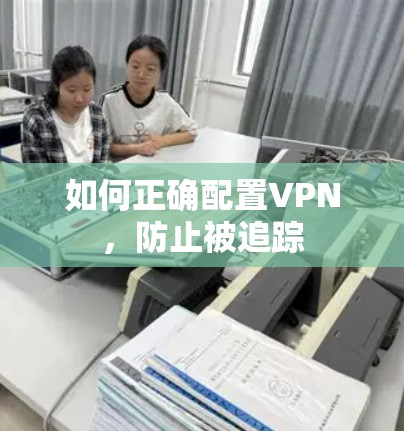 如何正确配置VPN，防止被追踪