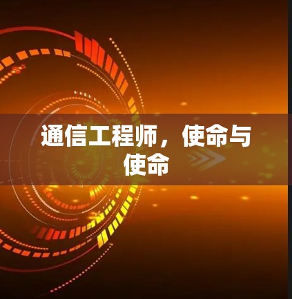 通信工程师，使命与使命