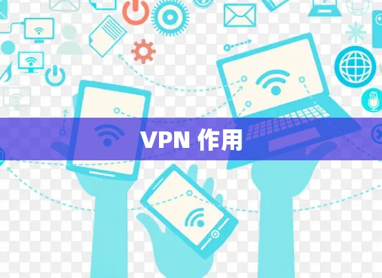 VPN 作用