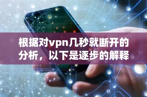 根据对vpn几秒就断开的分析，以下是逐步的解释和解决方案