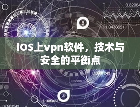 iOS上vpn软件，技术与安全的平衡点