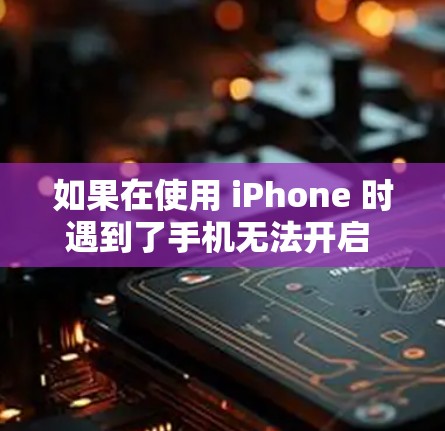 如果在使用 iPhone 时遇到了手机无法开启 VPN的问题，通常是因为以下原因