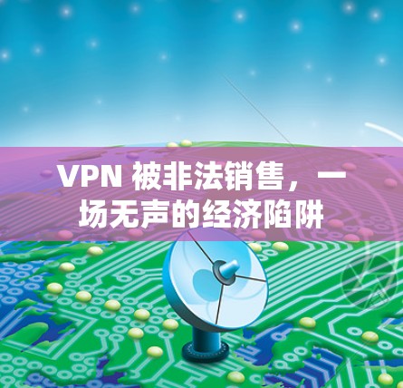 VPN 被非法销售，一场无声的经济陷阱
