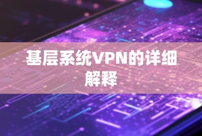 基层系统VPN的详细解释