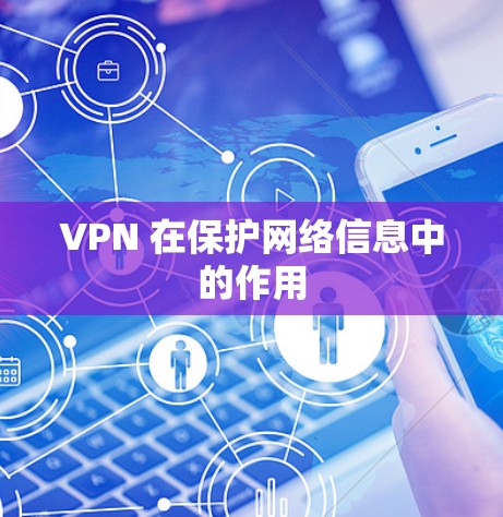 VPN 在保护网络信息中的作用