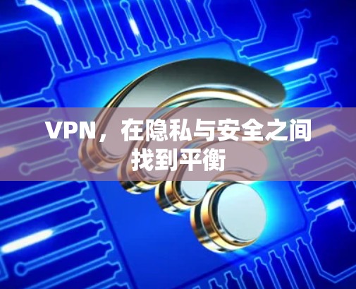 VPN，在隐私与安全之间找到平衡