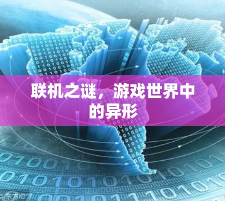 联机之谜，游戏世界中的异形