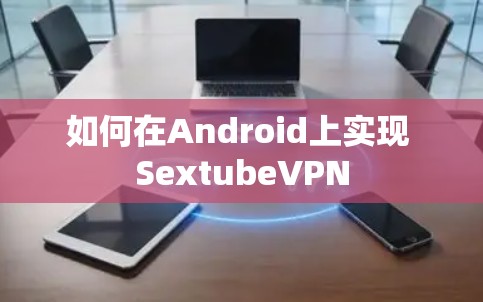 如何在Android上实现 SextubeVPN
