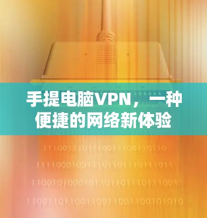手提电脑VPN，一种便捷的网络新体验