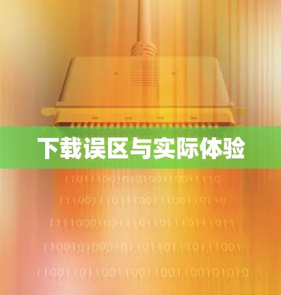下载误区与实际体验