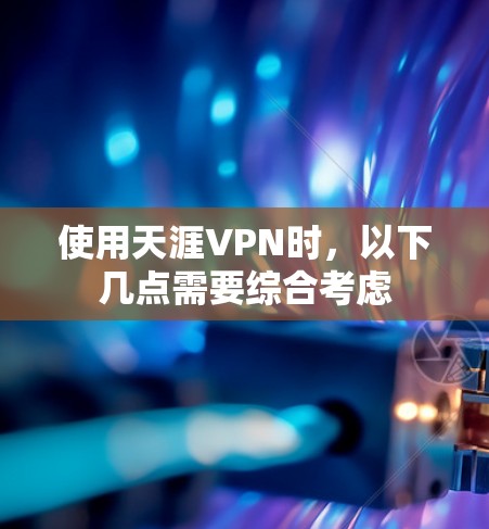 使用天涯VPN时，以下几点需要综合考虑
