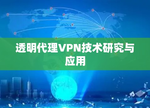 透明代理VPN技术研究与应用