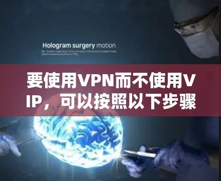 要使用VPN而不使用VIP，可以按照以下步骤操作
