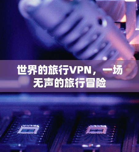 世界的旅行VPN，一场无声的旅行冒险