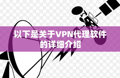 以下是关于VPN代理软件的详细介绍