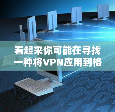 看起来你可能在寻找一种将VPN应用到格林笔记书籍上的方法。以下是一些建议和步骤，你可以根据自己的需求进行调整