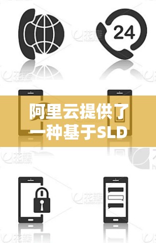 阿里云提供了一种基于SLDP协议的云VPN服务，称为阿里云SLDP VPN（阿里云SLDP VPN）以下是一些关于该服务的详细信息