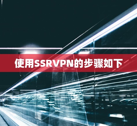 使用SSRVPN的步骤如下