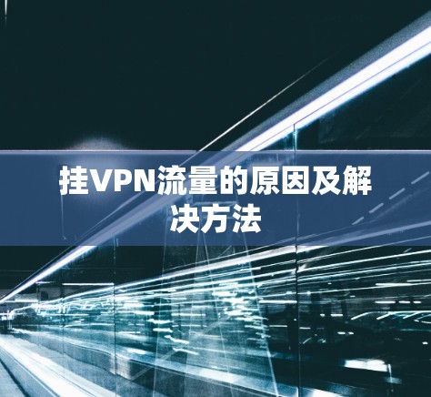 挂VPN流量的原因及解决方法