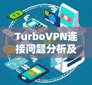 TurboVPN连接问题分析及解决方法