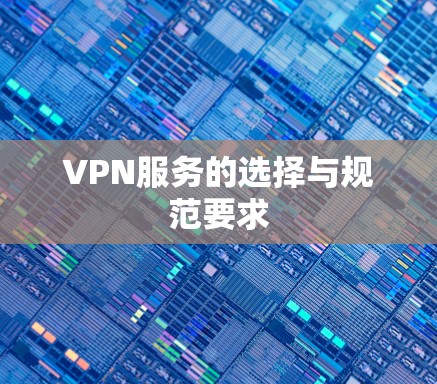 VPN服务的选择与规范要求
