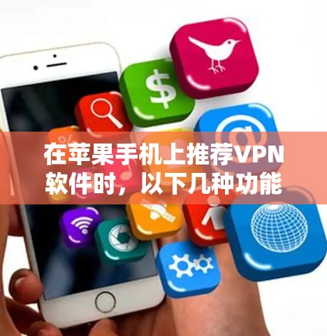 在苹果手机上推荐VPN软件时，以下几种功能强、使用便利的工具非常推荐，同时建议用户查看软件的详细说明，以确保符合他们的使用习惯和需求