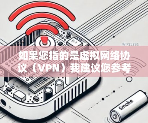 如果您指的是虚拟网络协议（VPN）我建议您参考以下步骤