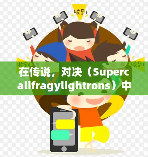 在传说，对决（Supercalifragylightrons）中，VPN通常会被用来解决网络延迟、连接不稳定或其他网络问题。以下是关于VPN在游戏中的具体应用和使用方法