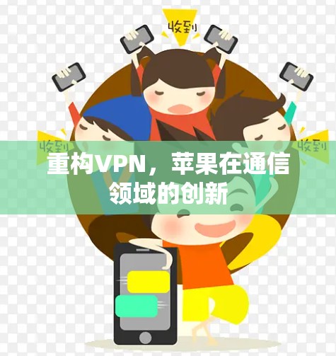 重构VPN，苹果在通信领域的创新