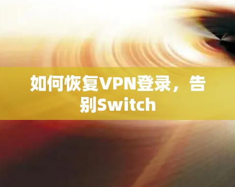 如何恢复VPN登录，告别Switch