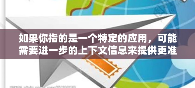 如果你指的是一个特定的应用，可能需要进一步的上下文信息来提供更准确的解答。如果你对这个应用感兴趣，或者需要了解其玩法、游戏机制、游戏特点、下载方式等，可以告诉我更多的细节，我可以帮助你更全面地回答