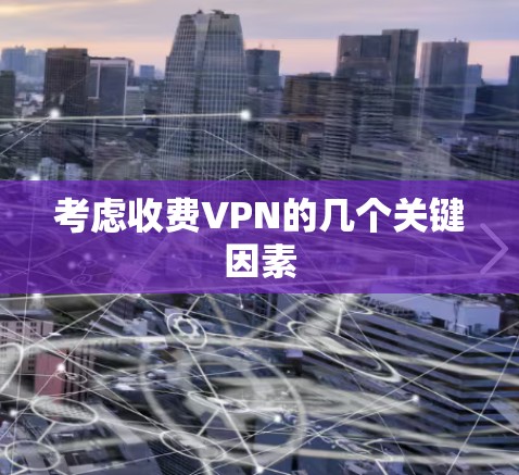 考虑收费VPN的几个关键因素