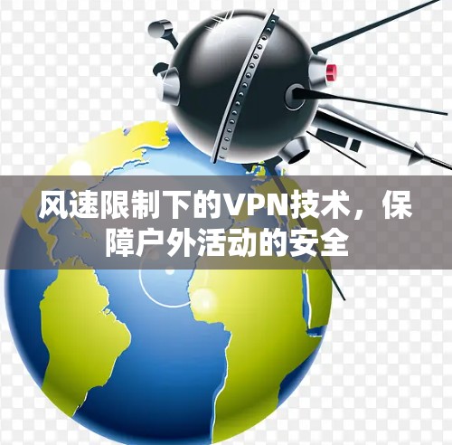 风速限制下的VPN技术，保障户外活动的安全