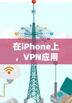 在iPhone上，VPN应用的更新和改进是持续的，以下是一些近期的热点分享