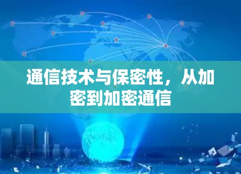 通信技术与保密性，从加密到加密通信