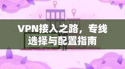 VPN接入之路，专线选择与配置指南
