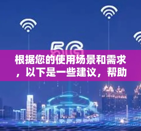 根据您的使用场景和需求，以下是一些建议，帮助您选择合适的VPN服务