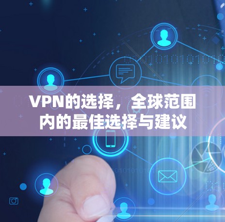 VPN的选择，全球范围内的最佳选择与建议