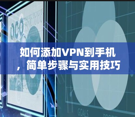 如何添加VPN到手机，简单步骤与实用技巧