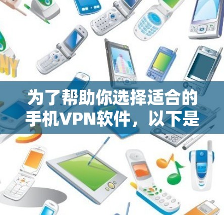 为了帮助你选择适合的手机VPN软件，以下是分步骤的建议