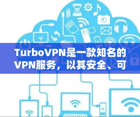 TurboVPN是一款知名的VPN服务，以其安全、可靠和高效的网络连接而闻名。以下是关于TurboVPN的详细鉴定信息