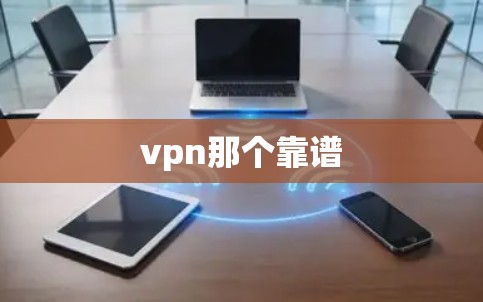 vpn那个靠谱
