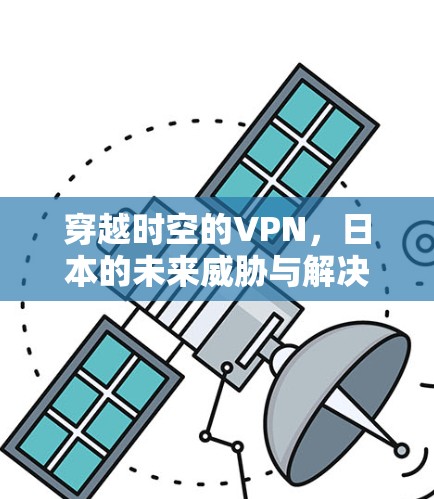 穿越时空的VPN，日本的未来威胁与解决方案