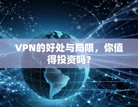 VPN的好处与局限，你值得投资吗？