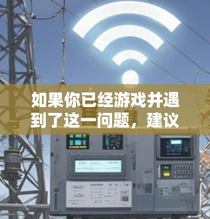 如果你已经游戏并遇到了这一问题，建议