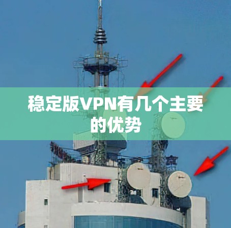 稳定版VPN有几个主要的优势