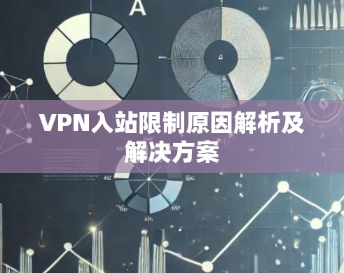 VPN入站限制原因解析及解决方案