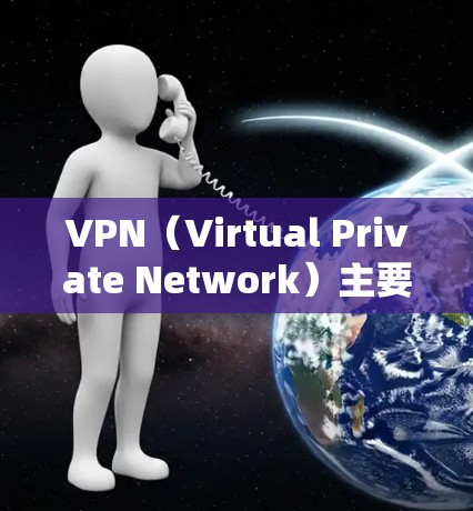 VPN（Virtual Private Network）主要用于远程访问和共享互联网资源，如远程工作、文件共享、网络服务等。以下是VPN的主要用途和使用场所